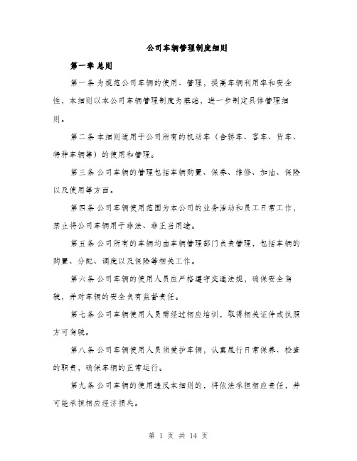 公司车辆管理制度细则（4篇）