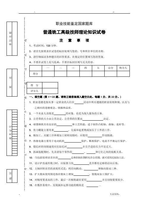 普通铣工高级技师试题