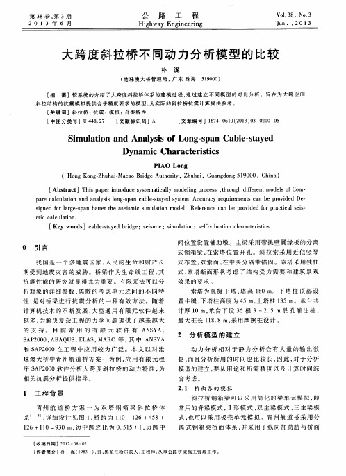 大跨度斜拉桥不同动力分析模型的比较