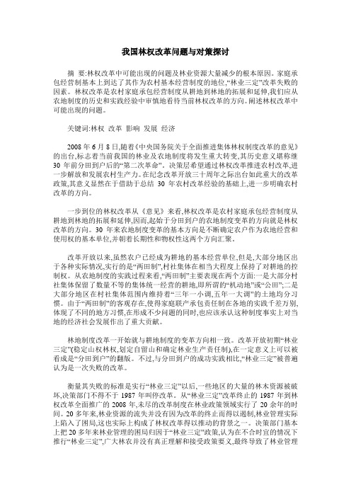 我国林权改革问题与对策探讨