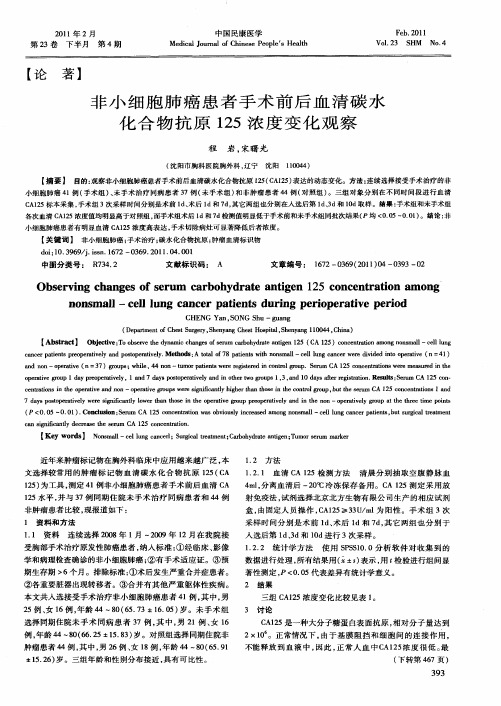 非小细胞肺癌患者手术前后血清碳水化合物抗原125浓度变化观察