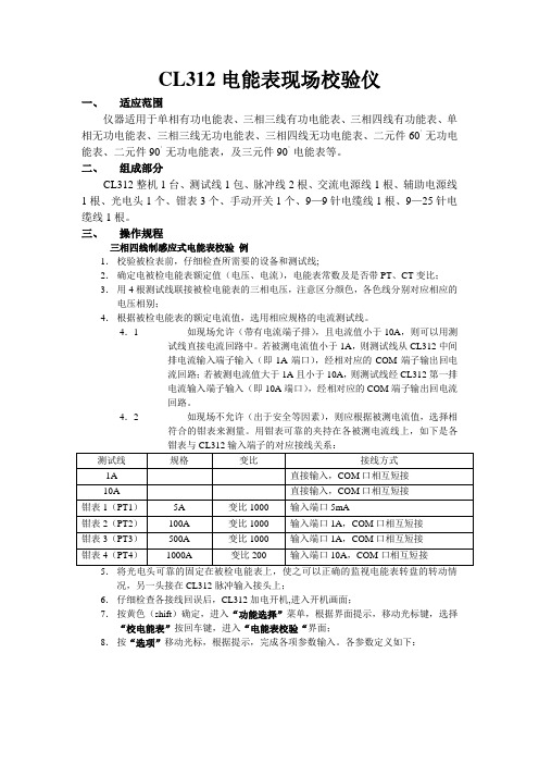 CL312电能表现场校验仪操作规程