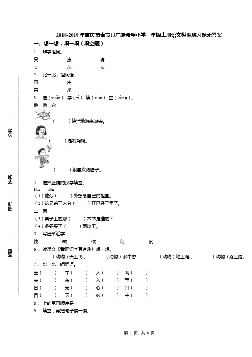 2018-2019年重庆市奉节县广厦希望小学一年级上册语文模拟练习题无答案