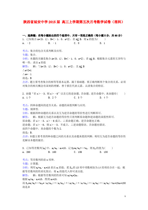 陕西省延安中学2015届高三数学上学期第五次月考试卷理(含解析)