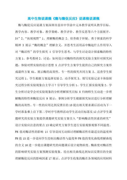 高中生物说课稿《酶与酶促反应》说课稿说课稿