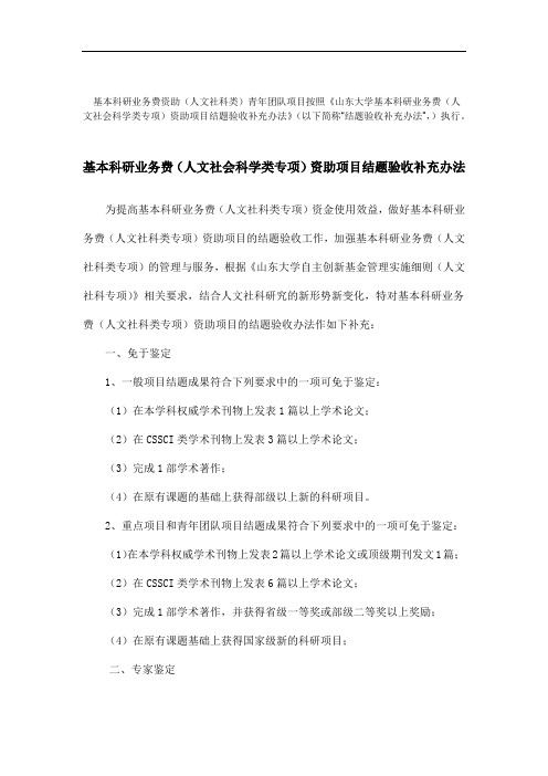 基本科研业务费(人文社会科学类专项)资助项目结题验收补充办法