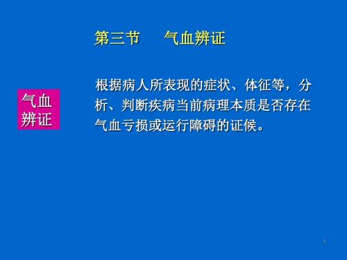 病性辨证气血津液辨证PPT课件