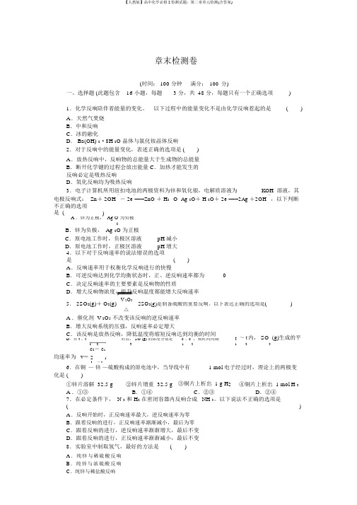 【人教版】高中化学必修2检测试题：第二章单元检测(含答案)