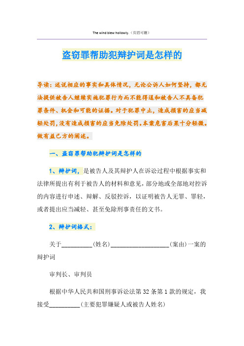 盗窃罪帮助犯辩护词是怎样的