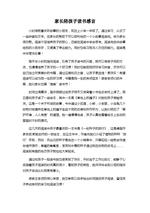 家长陪孩子读书感言