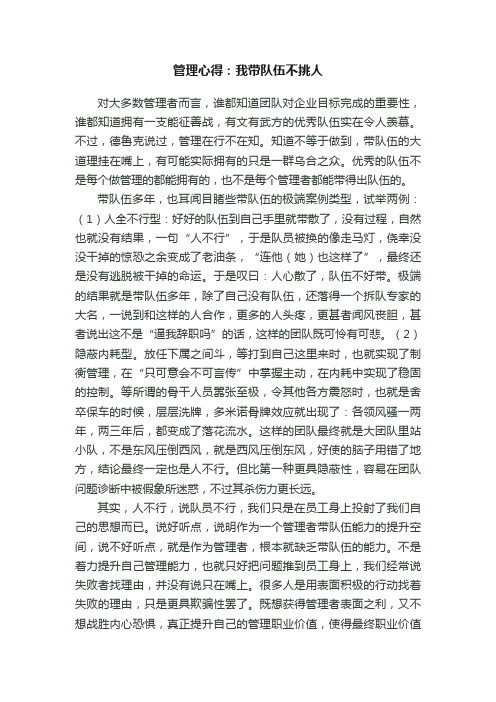 管理心得：我带队伍不挑人