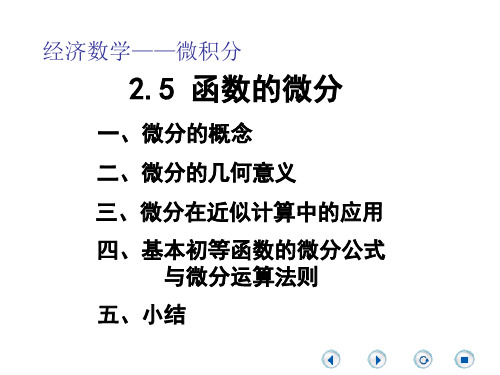 经济数学微积分-函数的微分