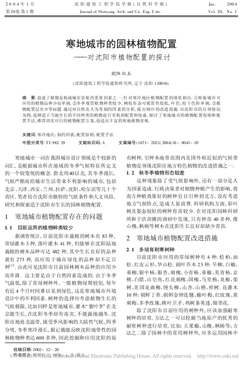 寒地城市的园林植物配置_对沈阳市植物配置的探讨_欧阳红玉