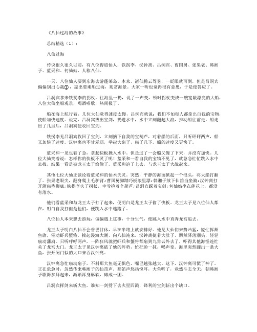 八仙过海的故事_经典阅读完整版