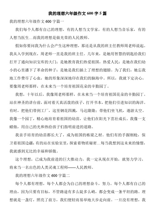 我的理想六年级作文600字5篇