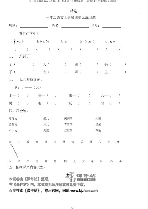 2017年最新部编本人教版小学一年级语文上册部编版-一年级语文上册第四单元练习题