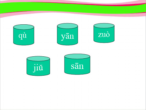 一去二三里  公开课精品课件