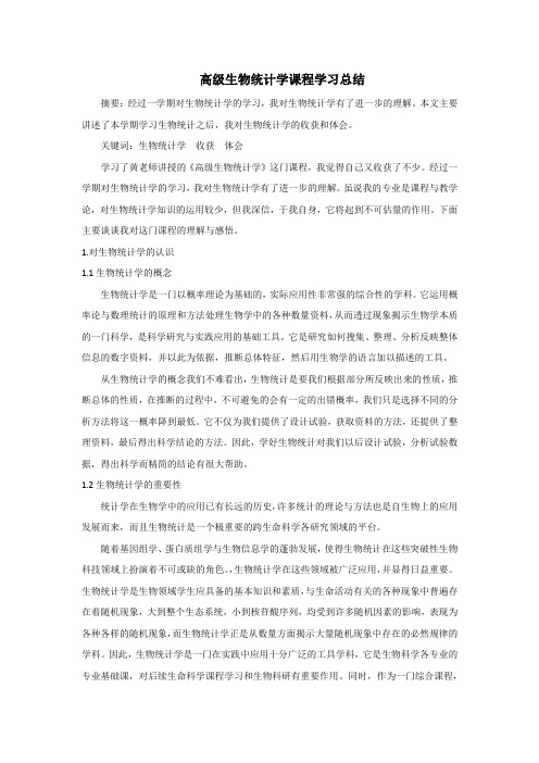 高级生物统计学学习心得