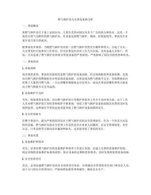 燃气锅炉房火灾事故案例分析