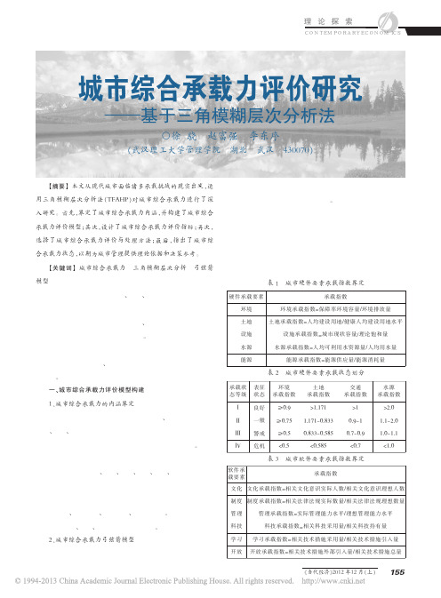 城市综合承载力评价研究——基于三角模糊层次分析法