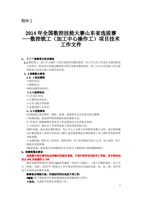 数控铣项目山东选拔赛技术工作文件-山东职业技能鉴定指导中心