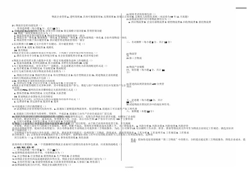 CPLM物流企业管理05-09年试题