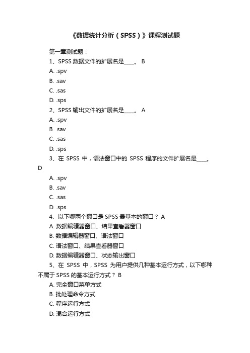 《数据统计分析（SPSS）》课程测试题