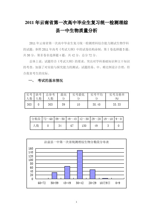 2011年云南省第一次高中毕业生复习统一检测理综生物质量分析