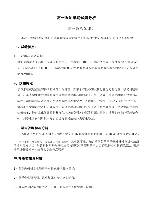 高一政治半期试题分析