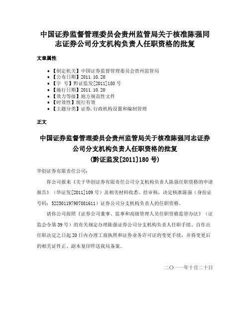 中国证券监督管理委员会贵州监管局关于核准陈强同志证券公司分支机构负责人任职资格的批复