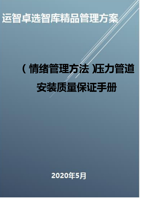 (情绪管理方法)压力管道安装质量保证手册