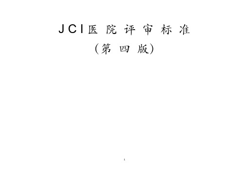 JCI医院评审标准(第四版)