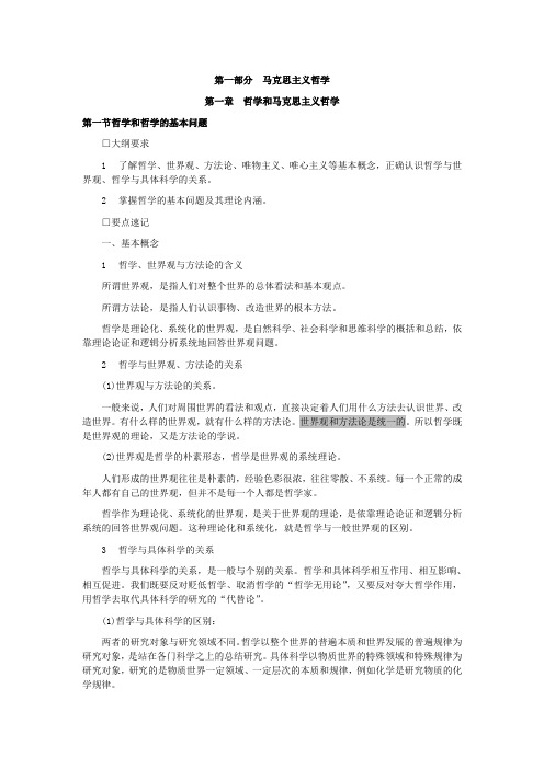 公务员考试公共基础知识马克思主义部分