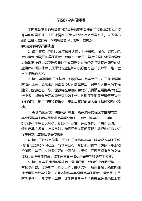 学前教育实习评语