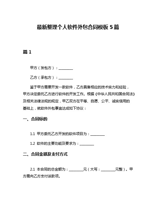 最新整理个人软件外包合同模板5篇