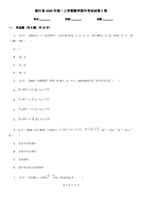 浙江省2020年高一上学期数学期中考试试卷C卷