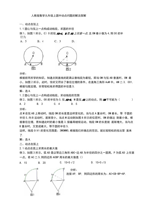 人教版数学九年级上圆中动点问题的解法探解