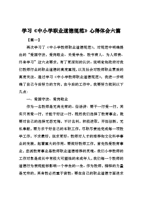 学习中小学职业道德规范心得体会六篇