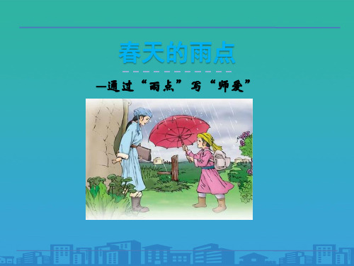 《春天的雨点》PPT【品质课件PPT】