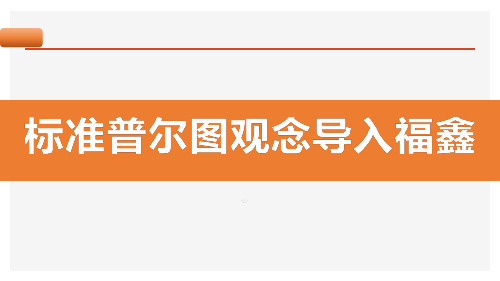 国寿福鑫享至尊标准普尔图导入30页