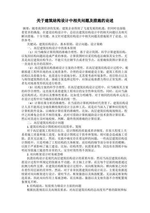 关于建筑结构设计中相关问题及措施的论述