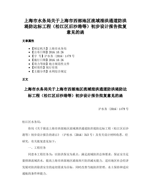 上海市水务局关于上海市西部地区流域泄洪通道防洪堤防达标工程（松江区后沙港等）初步设计报告批复意见的函