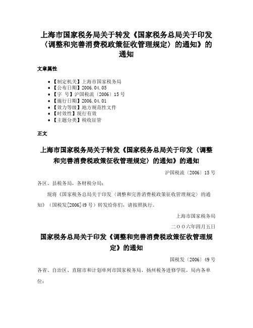 上海市国家税务局关于转发《国家税务总局关于印发〈调整和完善消费税政策征收管理规定〉的通知》的通知