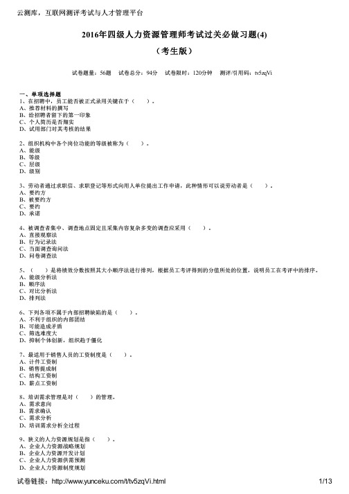 2016年四级人力资源管理师考试过关必做习题(4)(考生版)