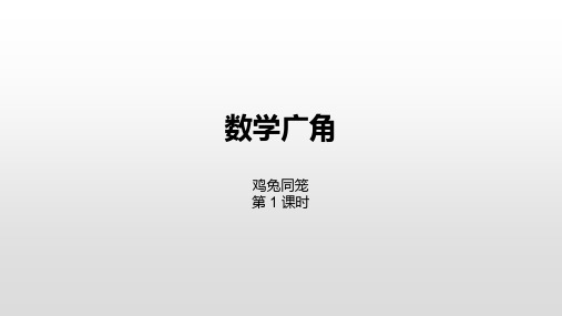 四年级下册数学课件-数学广角——鸡兔同笼第1课时人教新课标(2014秋) (共22张PPT)