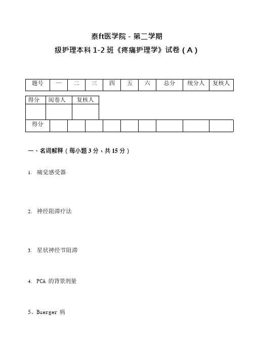 10_疼痛护理学试卷A