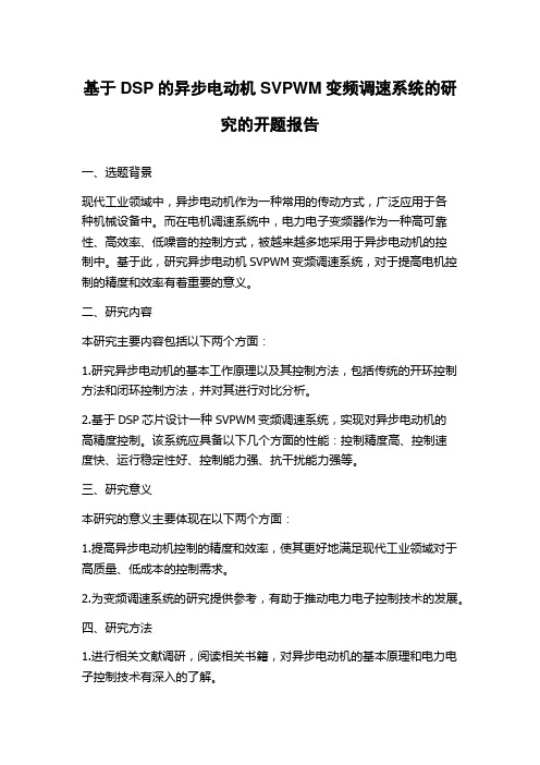 基于DSP的异步电动机SVPWM变频调速系统的研究的开题报告