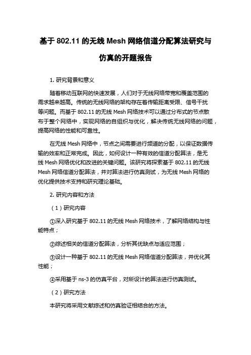 基于802.11的无线Mesh网络信道分配算法研究与仿真的开题报告