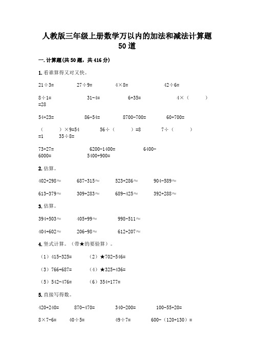 人教版三年级上册数学万以内的加法和减法计算题50道-精品(基础题)