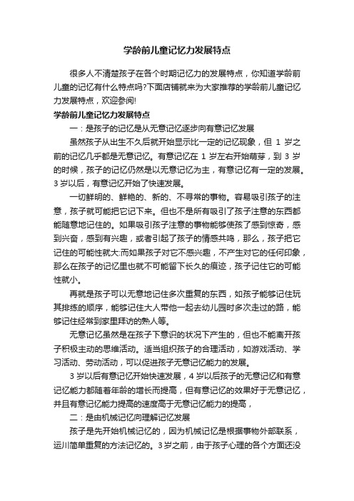 学龄前儿童记忆力发展特点